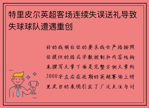 特里皮尔英超客场连续失误送礼导致失球球队遭遇重创 特里皮尔英超客场连续失误送礼导致失球球队遭遇重创