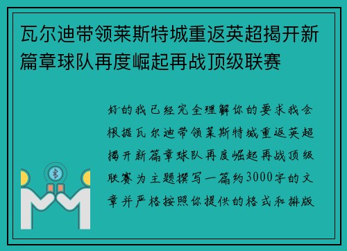 瓦尔迪带领莱斯特城重返英超揭开新篇章球队再度崛起再战顶级联赛 瓦尔迪带领莱斯特城重返英超揭开新篇章球队再度崛起再战顶级联赛