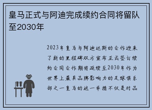 皇马正式与阿迪完成续约合同将留队至2030年 皇马正式与阿迪完成续约合同将留队至2030年