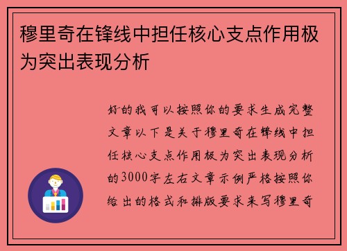 穆里奇在锋线中担任核心支点作用极为突出表现分析 穆里奇在锋线中担任核心支点作用极为突出表现分析