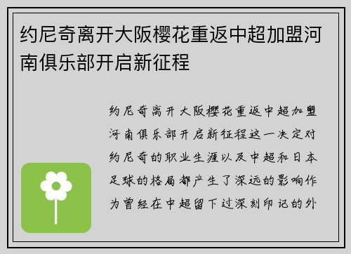 约尼奇离开大阪樱花重返中超加盟河南俱乐部开启新征程 约尼奇离开大阪樱花重返中超加盟河南俱乐部开启新征程