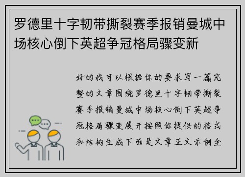 罗德里十字韧带撕裂赛季报销曼城中场核心倒下英超争冠格局骤变新 罗德里十字韧带撕裂赛季报销曼城中场核心倒下英超争冠格局骤变新