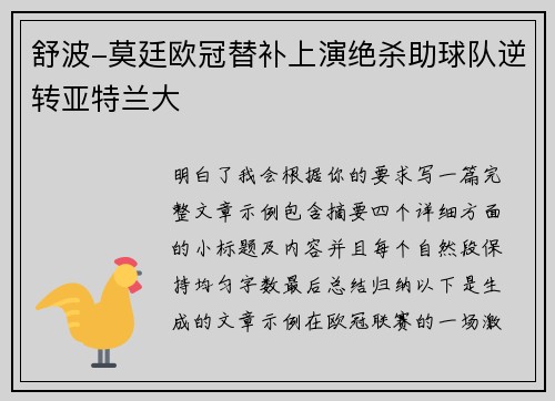 舒波-莫廷欧冠替补上演绝杀助球队逆转亚特兰大 舒波-莫廷欧冠替补上演绝杀助球队逆转亚特兰大