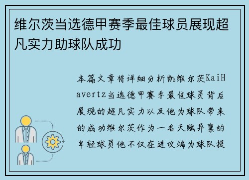 维尔茨当选德甲赛季最佳球员展现超凡实力助球队成功 维尔茨当选德甲赛季最佳球员展现超凡实力助球队成功