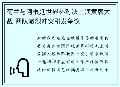 荷兰与阿根廷世界杯对决上演黄牌大战 两队激烈冲突引发争议 荷兰与阿根廷世界杯对决上演黄牌大战 两队激烈冲突引发争议