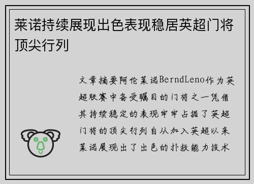 莱诺持续展现出色表现稳居英超门将顶尖行列 莱诺持续展现出色表现稳居英超门将顶尖行列