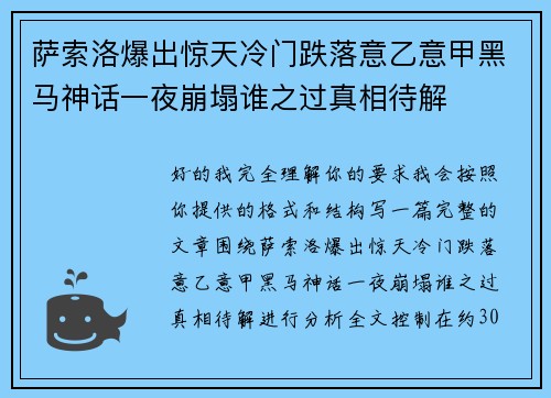 萨索洛爆出惊天冷门跌落意乙意甲黑马神话一夜崩塌谁之过真相待解 萨索洛爆出惊天冷门跌落意乙意甲黑马神话一夜崩塌谁之过真相待解