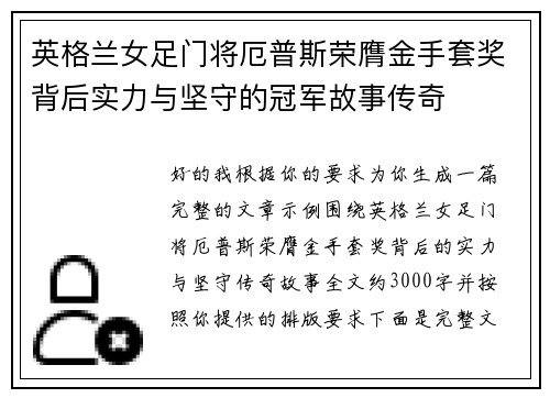 英格兰女足门将厄普斯荣膺金手套奖背后实力与坚守的冠军故事传奇 英格兰女足门将厄普斯荣膺金手套奖背后实力与坚守的冠军故事传奇