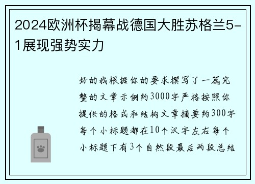 2024欧洲杯揭幕战德国大胜苏格兰5-1展现强势实力 2024欧洲杯揭幕战德国大胜苏格兰5-1展现强势实力