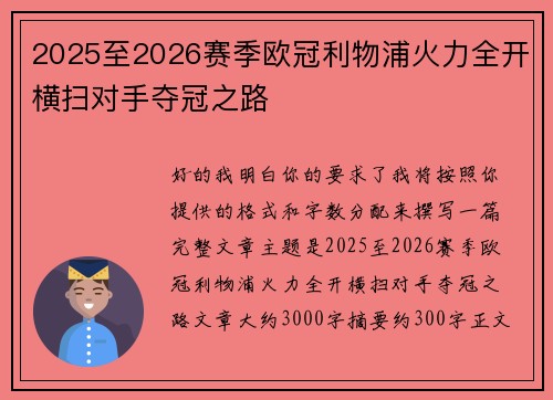2025至2026赛季欧冠利物浦火力全开横扫对手夺冠之路 2025至2026赛季欧冠利物浦火力全开横扫对手夺冠之路