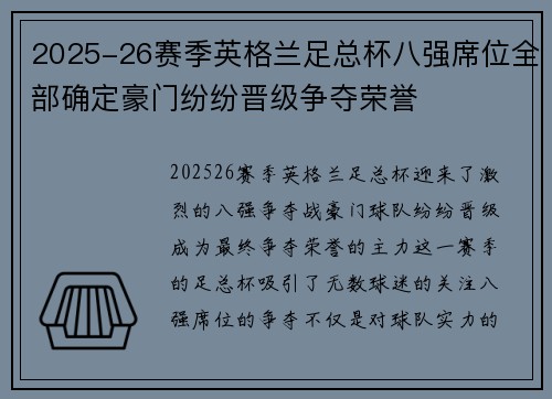 2025-26赛季英格兰足总杯八强席位全部确定豪门纷纷晋级争夺荣誉 2025-26赛季英格兰足总杯八强席位全部确定豪门纷纷晋级争夺荣誉