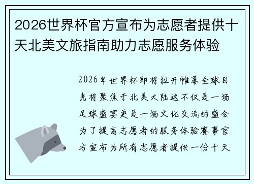 2026世界杯官方宣布为志愿者提供十天北美文旅指南助力志愿服务体验 2026世界杯官方宣布为志愿者提供十天北美文旅指南助力志愿服务体验