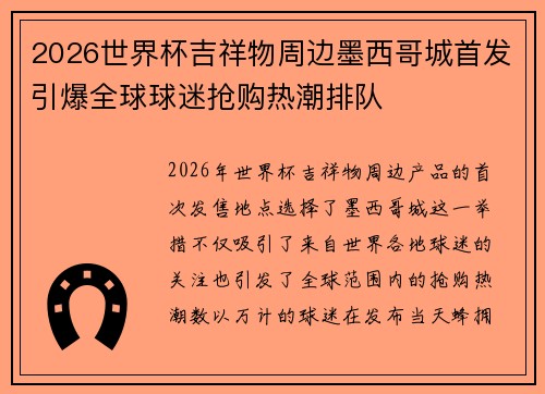 2026世界杯吉祥物周边墨西哥城首发引爆全球球迷抢购热潮排队 2026世界杯吉祥物周边墨西哥城首发引爆全球球迷抢购热潮排队
