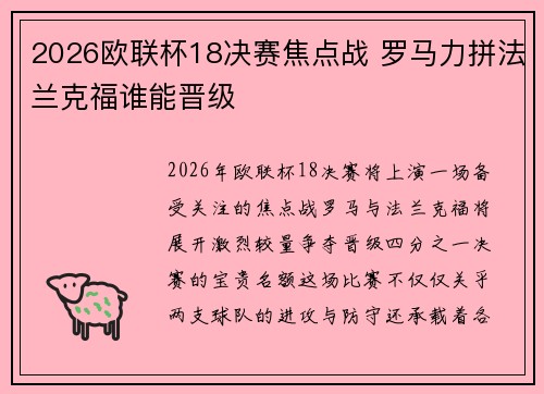 2026欧联杯18决赛焦点战 罗马力拼法兰克福谁能晋级 2026欧联杯18决赛焦点战 罗马力拼法兰克福谁能晋级