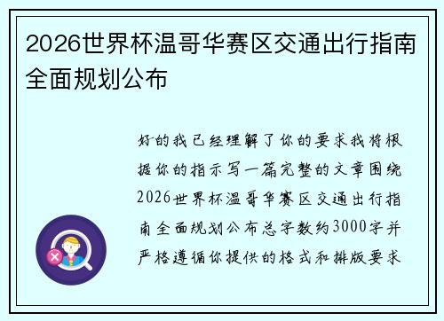 2026世界杯温哥华赛区交通出行指南全面规划公布 2026世界杯温哥华赛区交通出行指南全面规划公布
