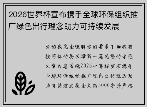 2026世界杯宣布携手全球环保组织推广绿色出行理念助力可持续发展 2026世界杯宣布携手全球环保组织推广绿色出行理念助力可持续发展