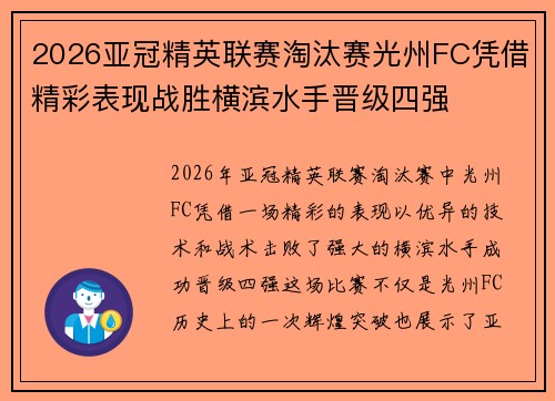 2026亚冠精英联赛淘汰赛光州FC凭借精彩表现战胜横滨水手晋级四强 2026亚冠精英联赛淘汰赛光州FC凭借精彩表现战胜横滨水手晋级四强
