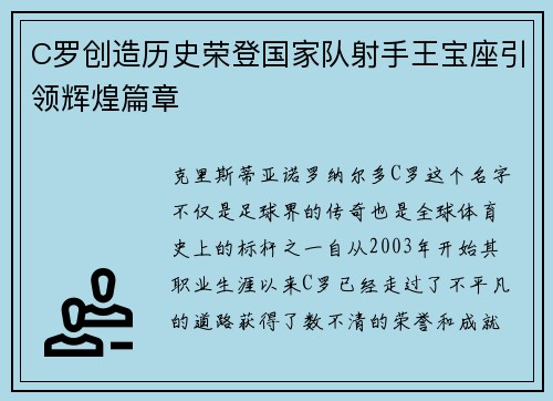 C罗创造历史荣登国家队射手王宝座引领辉煌篇章 C罗创造历史荣登国家队射手王宝座引领辉煌篇章