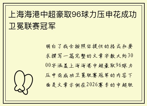 上海海港中超豪取96球力压申花成功卫冕联赛冠军 上海海港中超豪取96球力压申花成功卫冕联赛冠军