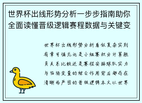 世界杯出线形势分析一步步指南助你全面读懂晋级逻辑赛程数据与关键变量 世界杯出线形势分析一步步指南助你全面读懂晋级逻辑赛程数据与关键变量
