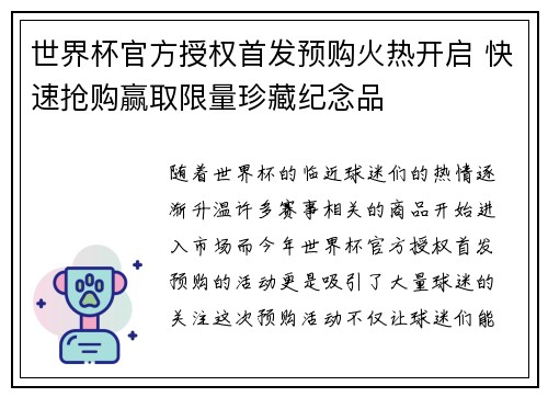 世界杯官方授权首发预购火热开启 快速抢购赢取限量珍藏纪念品 世界杯官方授权首发预购火热开启 快速抢购赢取限量珍藏纪念品