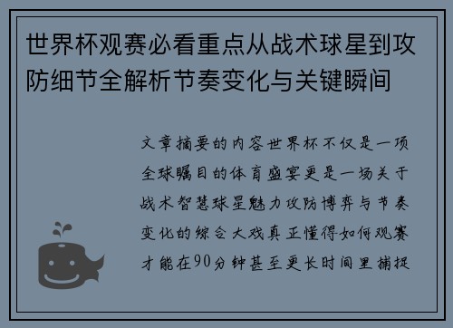 世界杯观赛必看重点从战术球星到攻防细节全解析节奏变化与关键瞬间 世界杯观赛必看重点从战术球星到攻防细节全解析节奏变化与关键瞬间