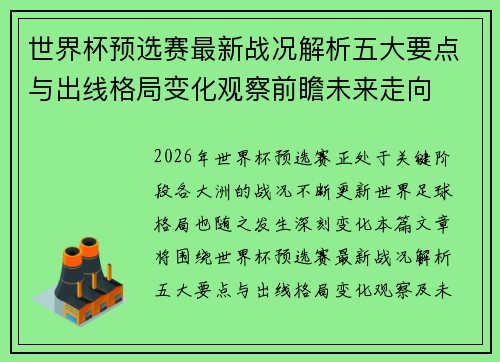 世界杯预选赛最新战况解析五大要点与出线格局变化观察前瞻未来走向 世界杯预选赛最新战况解析五大要点与出线格局变化观察前瞻未来走向