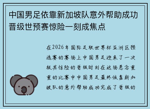 中国男足依靠新加坡队意外帮助成功晋级世预赛惊险一刻成焦点 中国男足依靠新加坡队意外帮助成功晋级世预赛惊险一刻成焦点