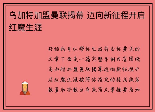 乌加特加盟曼联揭幕 迈向新征程开启红魔生涯 乌加特加盟曼联揭幕 迈向新征程开启红魔生涯