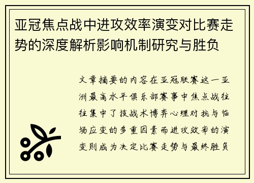 亚冠焦点战中进攻效率演变对比赛走势的深度解析影响机制研究与胜负 亚冠焦点战中进攻效率演变对比赛走势的深度解析影响机制研究与胜负