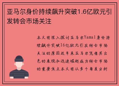 亚马尔身价持续飙升突破1.6亿欧元引发转会市场关注 亚马尔身价持续飙升突破1.6亿欧元引发转会市场关注