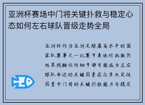 亚洲杯赛场中门将关键扑救与稳定心态如何左右球队晋级走势全局 亚洲杯赛场中门将关键扑救与稳定心态如何左右球队晋级走势全局
