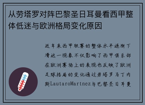 从劳塔罗对阵巴黎圣日耳曼看西甲整体低迷与欧洲格局变化原因 从劳塔罗对阵巴黎圣日耳曼看西甲整体低迷与欧洲格局变化原因