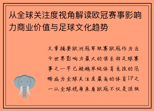 从全球关注度视角解读欧冠赛事影响力商业价值与足球文化趋势 从全球关注度视角解读欧冠赛事影响力商业价值与足球文化趋势