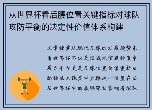 从世界杯看后腰位置关键指标对球队攻防平衡的决定性价值体系构建 从世界杯看后腰位置关键指标对球队攻防平衡的决定性价值体系构建