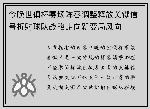 今晚世俱杯赛场阵容调整释放关键信号折射球队战略走向新变局风向 今晚世俱杯赛场阵容调整释放关键信号折射球队战略走向新变局风向