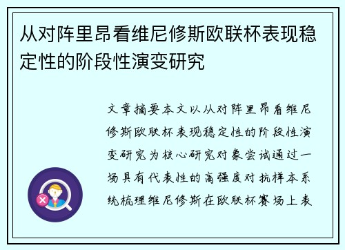 从对阵里昂看维尼修斯欧联杯表现稳定性的阶段性演变研究 从对阵里昂看维尼修斯欧联杯表现稳定性的阶段性演变研究