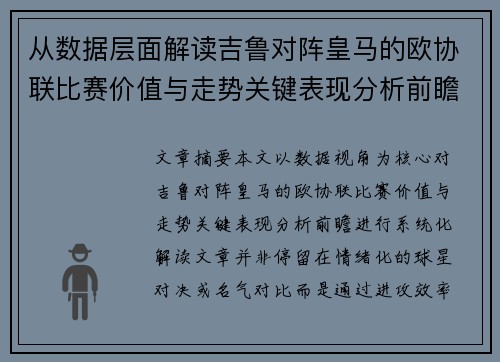 从数据层面解读吉鲁对阵皇马的欧协联比赛价值与走势关键表现分析前瞻 从数据层面解读吉鲁对阵皇马的欧协联比赛价值与走势关键表现分析前瞻