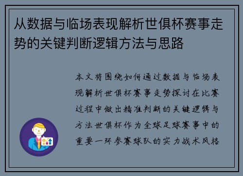 从数据与临场表现解析世俱杯赛事走势的关键判断逻辑方法与思路 从数据与临场表现解析世俱杯赛事走势的关键判断逻辑方法与思路