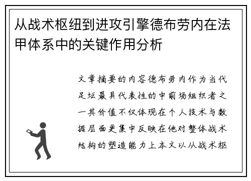 从战术枢纽到进攻引擎德布劳内在法甲体系中的关键作用分析 从战术枢纽到进攻引擎德布劳内在法甲体系中的关键作用分析