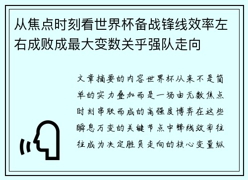 从焦点时刻看世界杯备战锋线效率左右成败成最大变数关乎强队走向 从焦点时刻看世界杯备战锋线效率左右成败成最大变数关乎强队走向