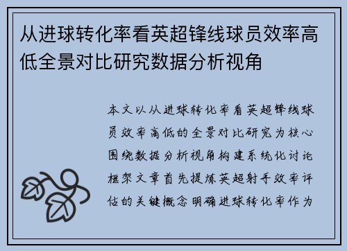 从进球转化率看英超锋线球员效率高低全景对比研究数据分析视角 从进球转化率看英超锋线球员效率高低全景对比研究数据分析视角