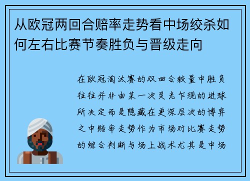 从欧冠两回合赔率走势看中场绞杀如何左右比赛节奏胜负与晋级走向 从欧冠两回合赔率走势看中场绞杀如何左右比赛节奏胜负与晋级走向