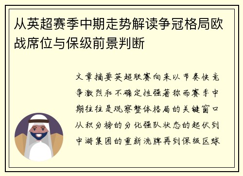从英超赛季中期走势解读争冠格局欧战席位与保级前景判断 从英超赛季中期走势解读争冠格局欧战席位与保级前景判断