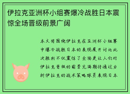 伊拉克亚洲杯小组赛爆冷战胜日本震惊全场晋级前景广阔 伊拉克亚洲杯小组赛爆冷战胜日本震惊全场晋级前景广阔