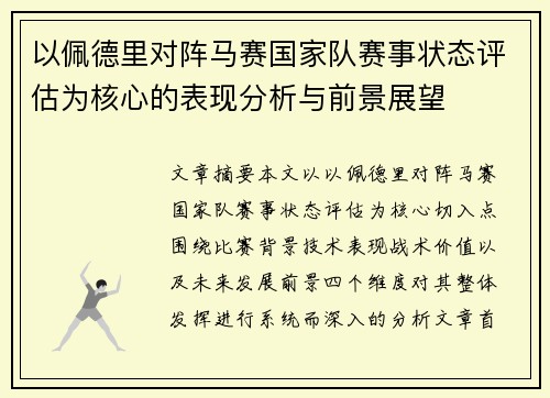 以佩德里对阵马赛国家队赛事状态评估为核心的表现分析与前景展望 以佩德里对阵马赛国家队赛事状态评估为核心的表现分析与前景展望