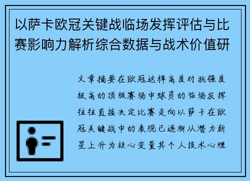 以萨卡欧冠关键战临场发挥评估与比赛影响力解析综合数据与战术价值研究 以萨卡欧冠关键战临场发挥评估与比赛影响力解析综合数据与战术价值研究