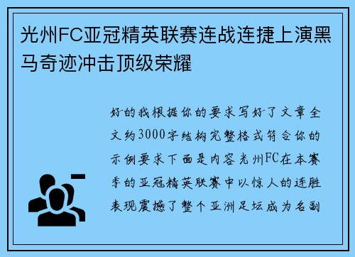 光州FC亚冠精英联赛连战连捷上演黑马奇迹冲击顶级荣耀 光州FC亚冠精英联赛连战连捷上演黑马奇迹冲击顶级荣耀