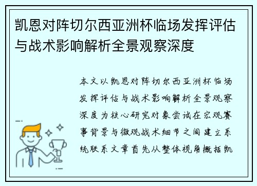 凯恩对阵切尔西亚洲杯临场发挥评估与战术影响解析全景观察深度 凯恩对阵切尔西亚洲杯临场发挥评估与战术影响解析全景观察深度
