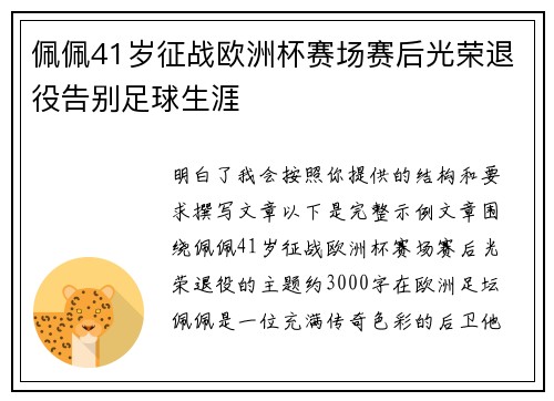 佩佩41岁征战欧洲杯赛场赛后光荣退役告别足球生涯 佩佩41岁征战欧洲杯赛场赛后光荣退役告别足球生涯